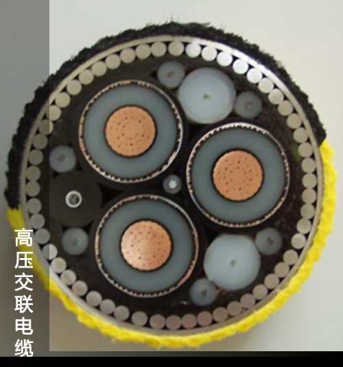 高压交联电缆