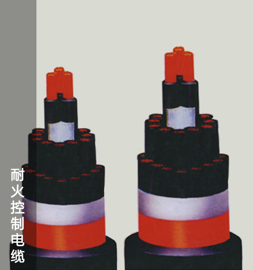 耐火控制电缆